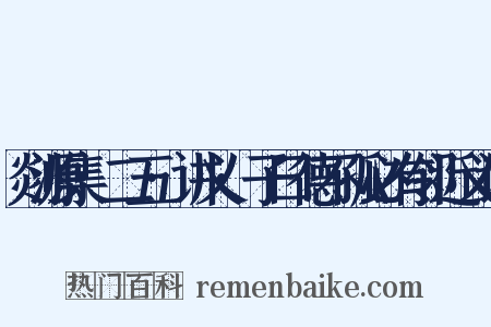 剡源集·二五·讲义·子曰德不孤必有邻近义词是什么意思的图片